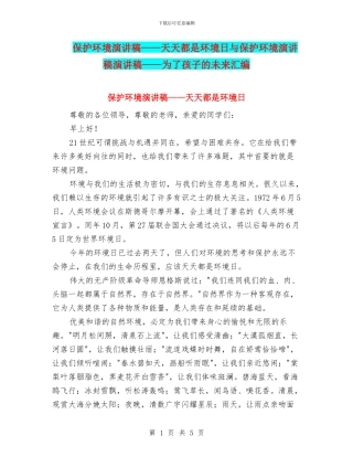 保护环境演讲稿——天天都是环境日与保护环境演讲稿演讲稿——为了孩子的未来汇编
