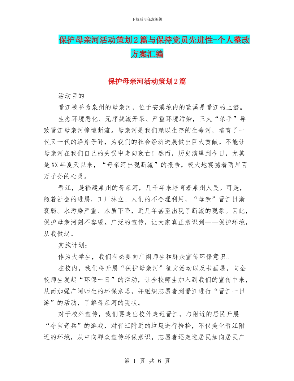 保护母亲河活动策划2篇与保持党员先进性_第1页