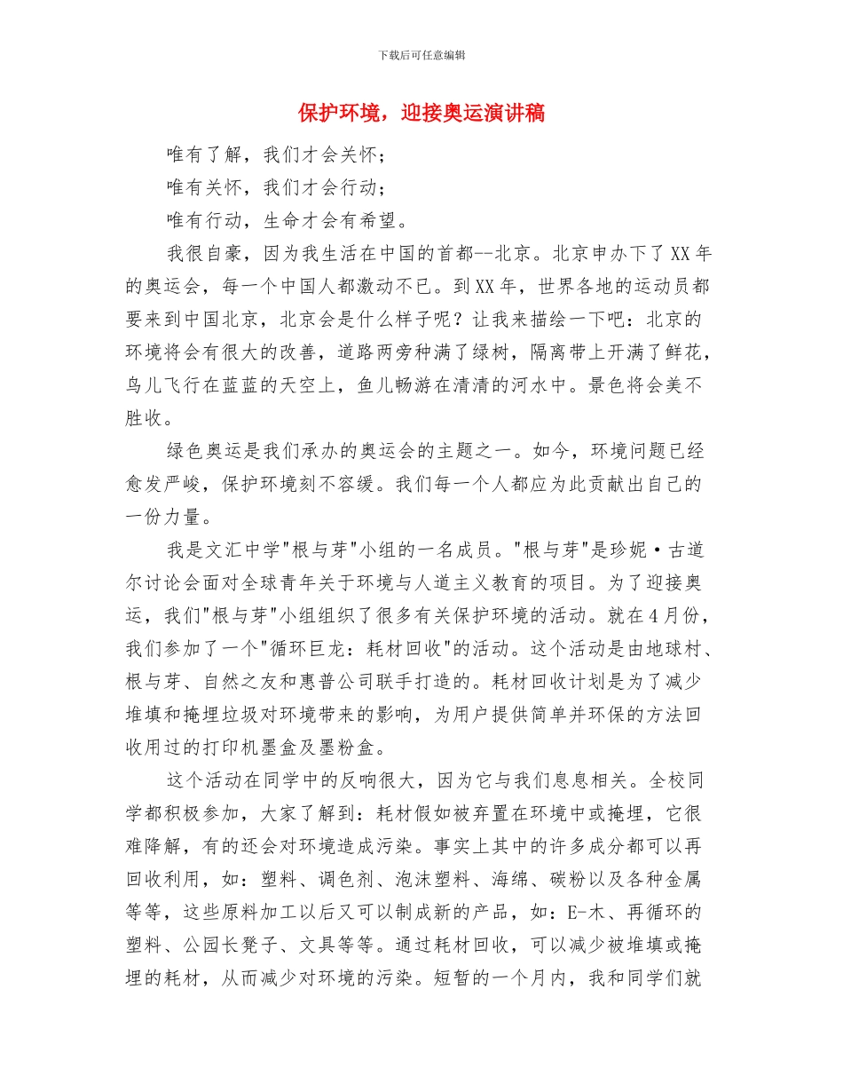 保护环境-珍惜地球——环保演讲稿与保护环境-迎接奥运演讲稿汇编_第2页