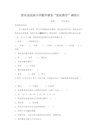 景东县民族小学数学课堂调查表