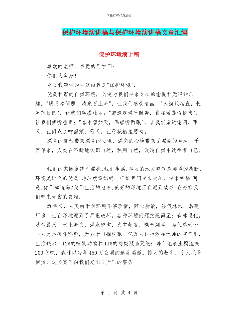 保护环境演讲稿与保护环境演讲稿文章汇编_第1页
