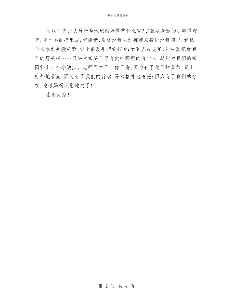 保护环境演讲稿与保护环境演讲稿文章汇编_第2页