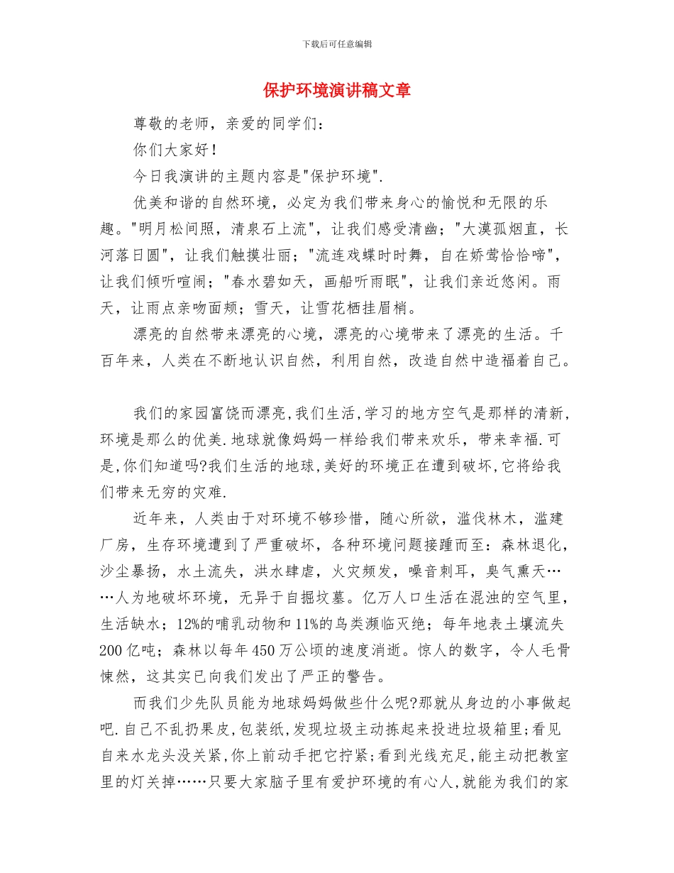 保护环境演讲稿与保护环境演讲稿文章汇编_第3页