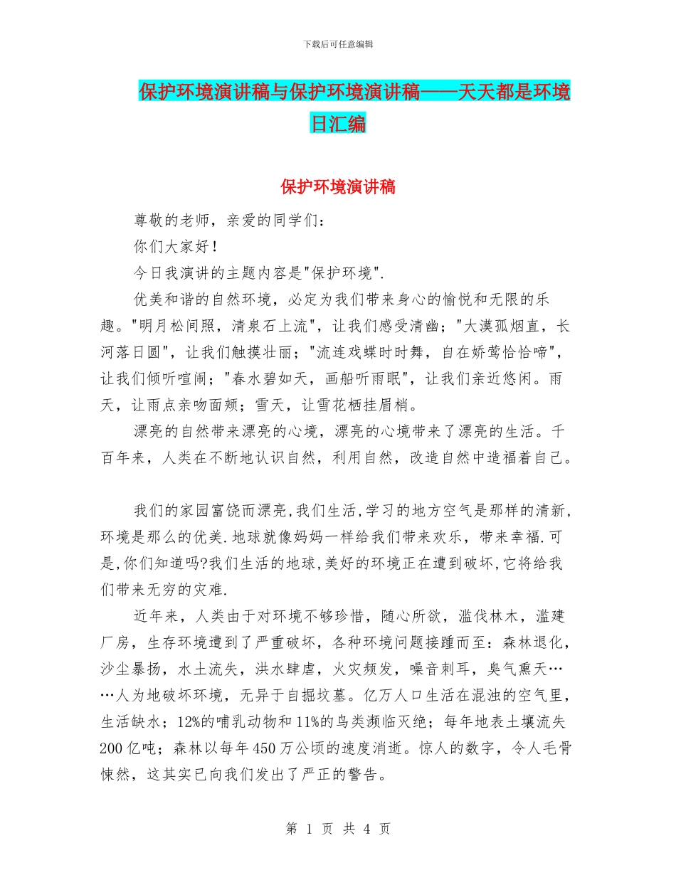 保护环境演讲稿与保护环境演讲稿——天天都是环境日汇编_第1页