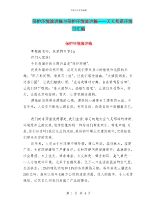 保护环境演讲稿与保护环境演讲稿——天天都是环境日汇编