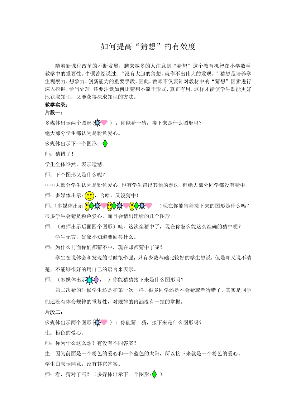 如何提高“猜想”的有效性_第1页