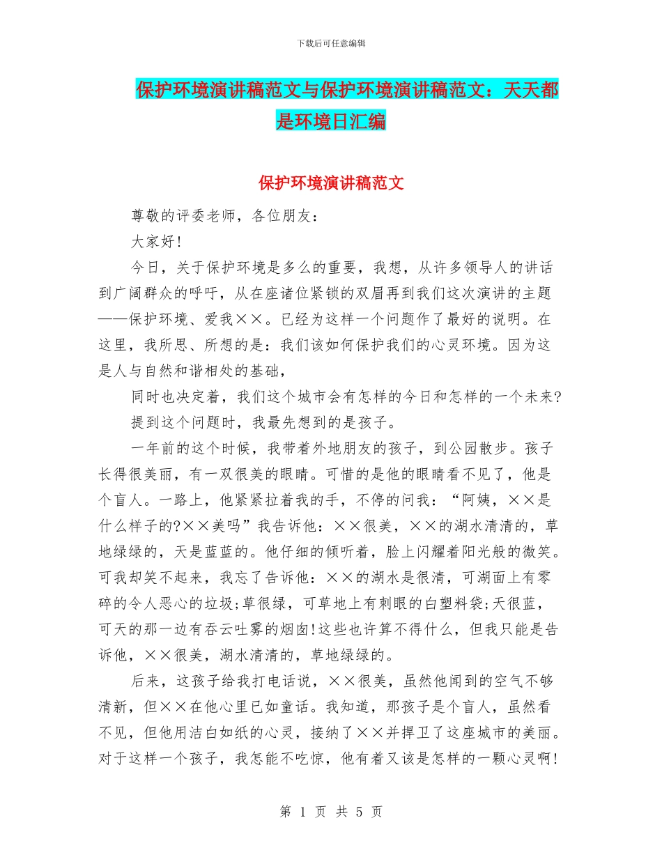保护环境演讲稿范文与保护环境演讲稿范文：天天都是环境日汇编_第1页