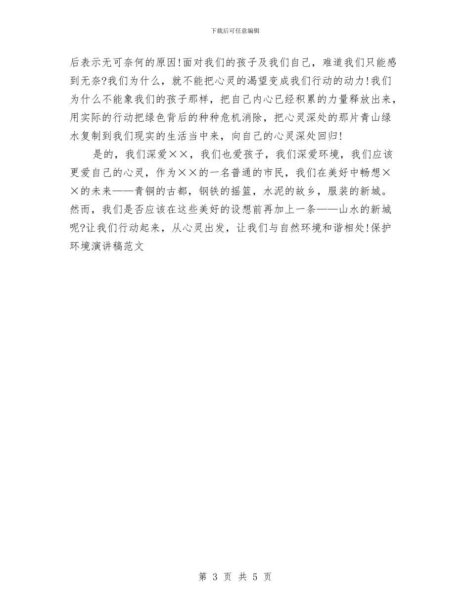 保护环境演讲稿范文与保护环境演讲稿范文：天天都是环境日汇编_第3页