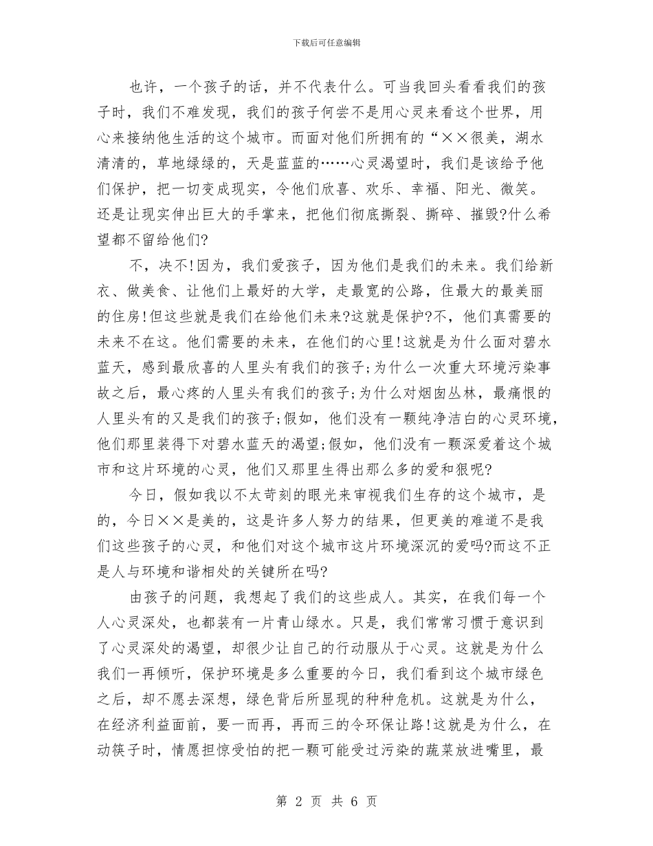 保护环境演讲稿演讲稿范文：为了孩子的未来与保护环境演讲稿范文汇编_第2页