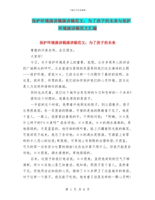 保护环境演讲稿演讲稿范文：为了孩子的未来与保护环境演讲稿范文汇编