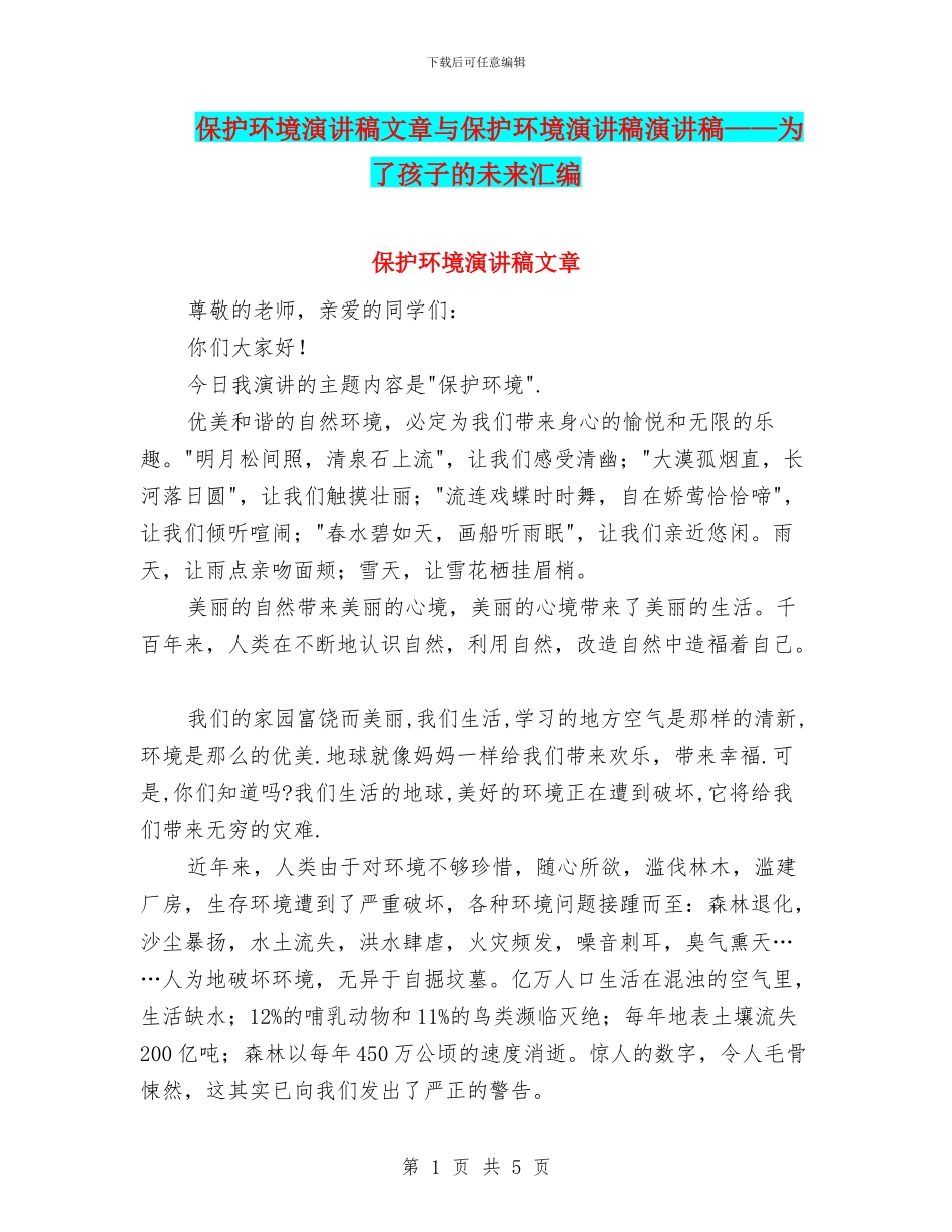 保护环境演讲稿文章与保护环境演讲稿演讲稿——为了孩子的未来汇编_第1页