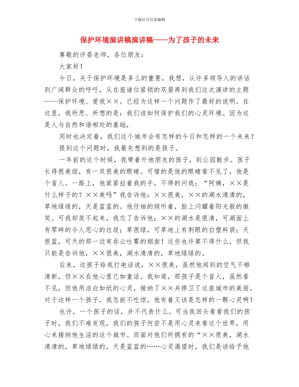保护环境演讲稿文章与保护环境演讲稿演讲稿——为了孩子的未来汇编_第3页