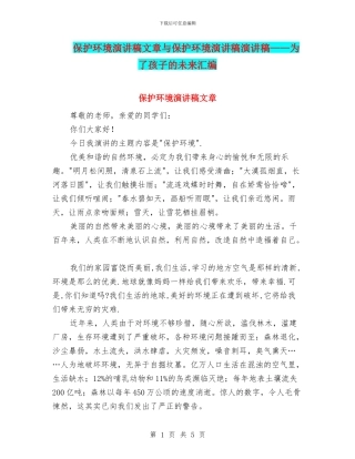 保护环境演讲稿文章与保护环境演讲稿演讲稿——为了孩子的未来汇编