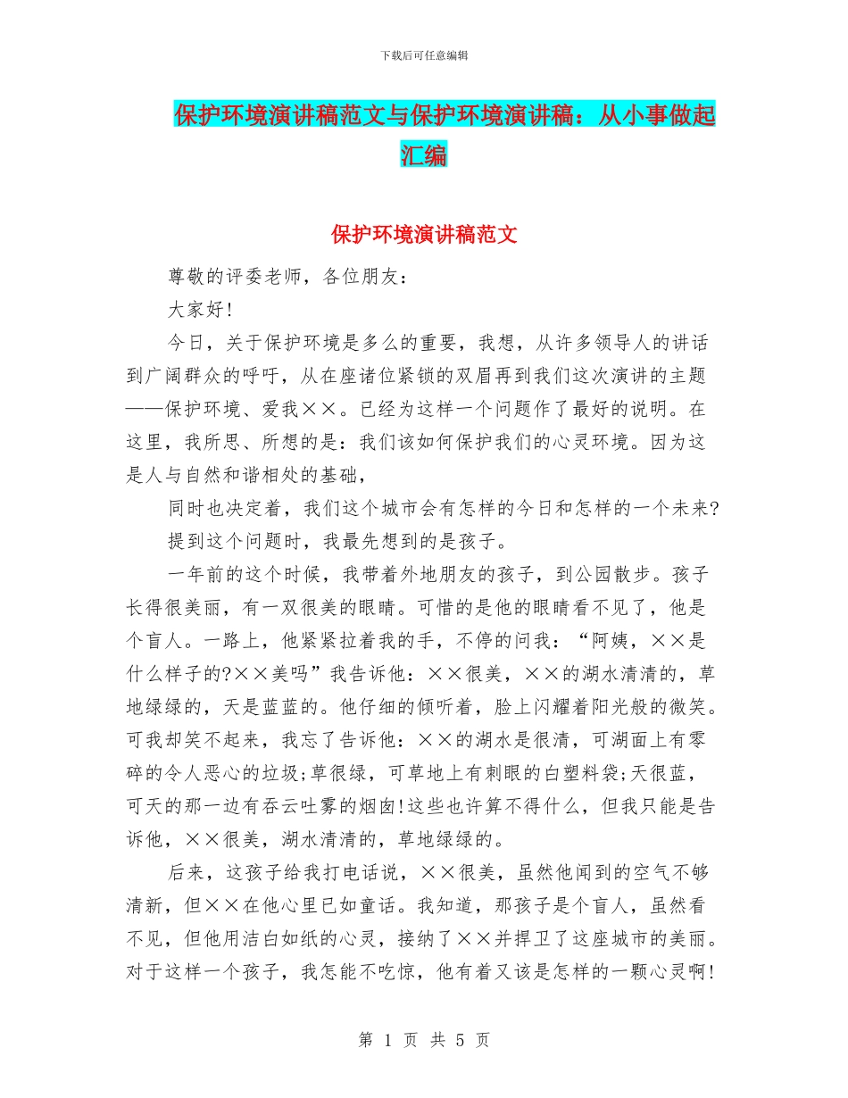 保护环境演讲稿范文与保护环境演讲稿：从小事做起汇编_第1页