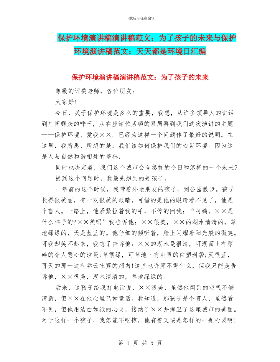 保护环境演讲稿演讲稿范文：为了孩子的未来与保护环境演讲稿范文：天天都是环境日汇编_第1页