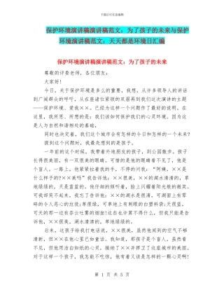 保护环境演讲稿演讲稿范文：为了孩子的未来与保护环境演讲稿范文：天天都是环境日汇编