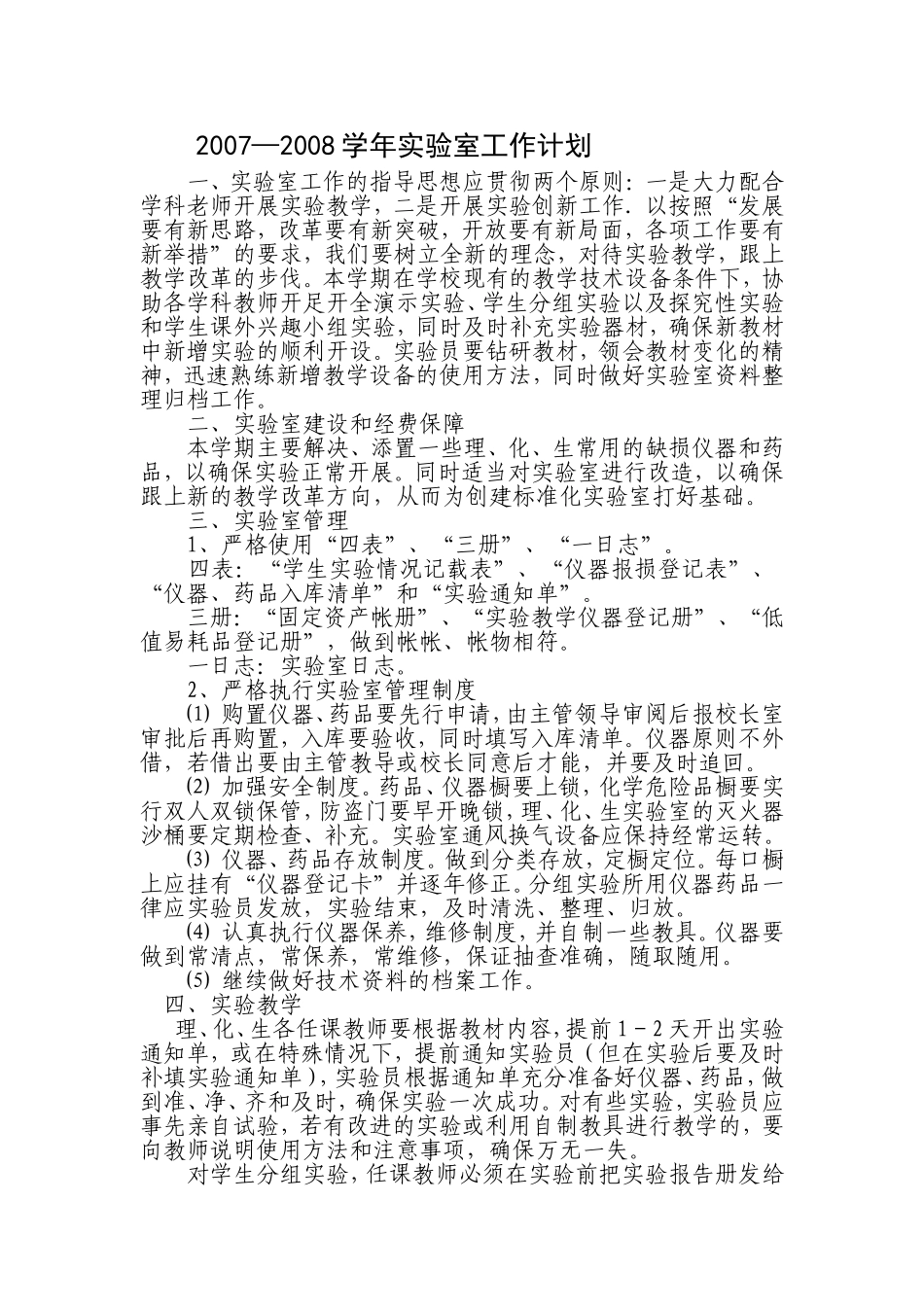2007-2008学年实验室工作计划和总结_第1页