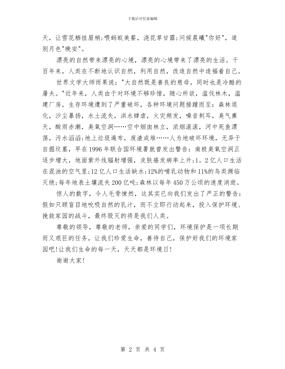 保护环境演讲稿范文：天天都是环境日与保护环境演讲稿：从小事做起汇编_第2页