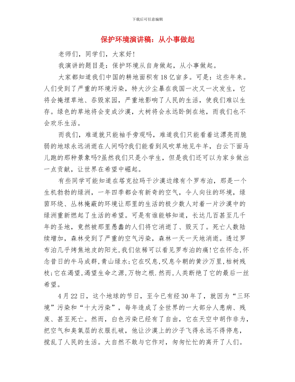 保护环境演讲稿范文：天天都是环境日与保护环境演讲稿：从小事做起汇编_第3页