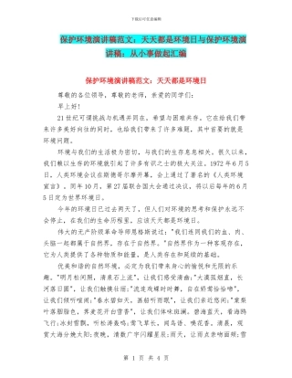 保护环境演讲稿范文：天天都是环境日与保护环境演讲稿：从小事做起汇编