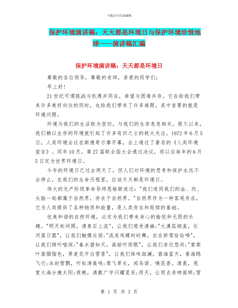 保护环境演讲稿：天天都是环境日与保护环境珍惜地球——演讲稿汇编_第1页