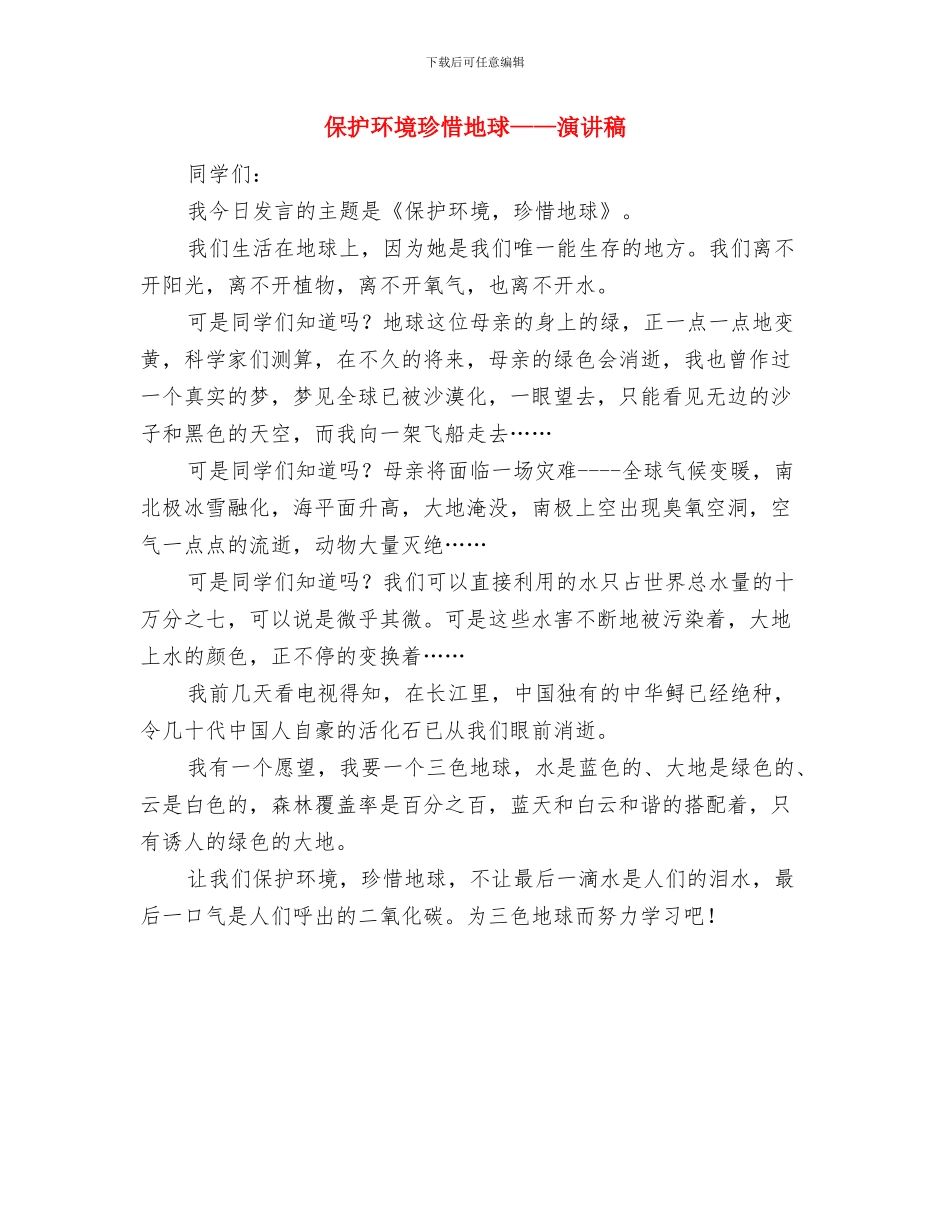 保护环境演讲稿：天天都是环境日与保护环境珍惜地球——演讲稿汇编_第3页