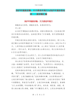保护环境演讲稿：天天都是环境日与保护环境珍惜地球——演讲稿汇编