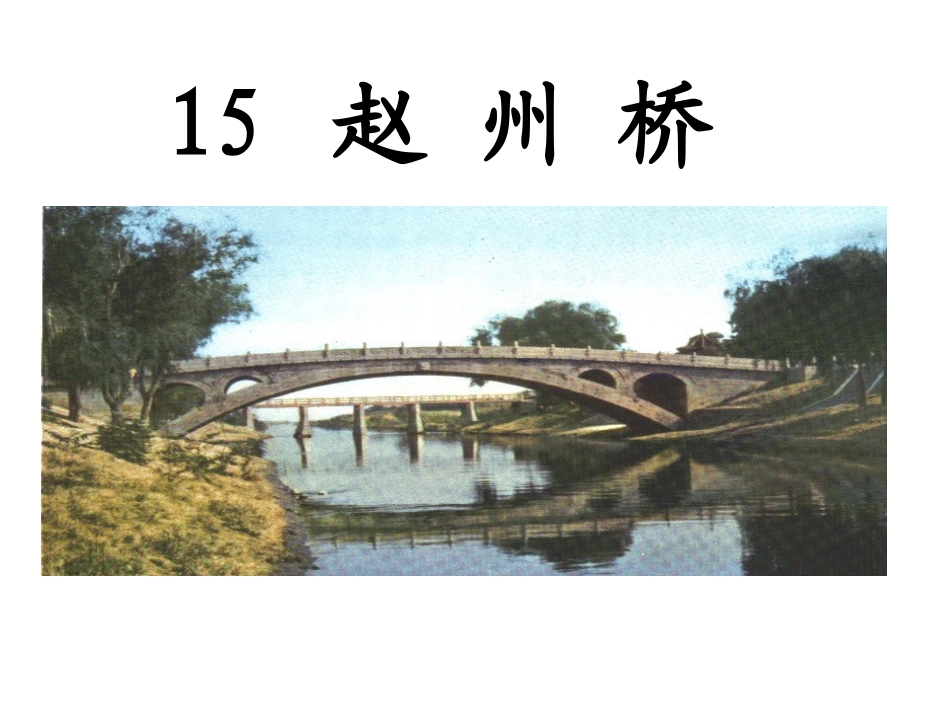 19.《赵州桥》ppt课件-(2)_第1页