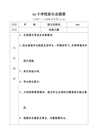 xx小学校家长会提要