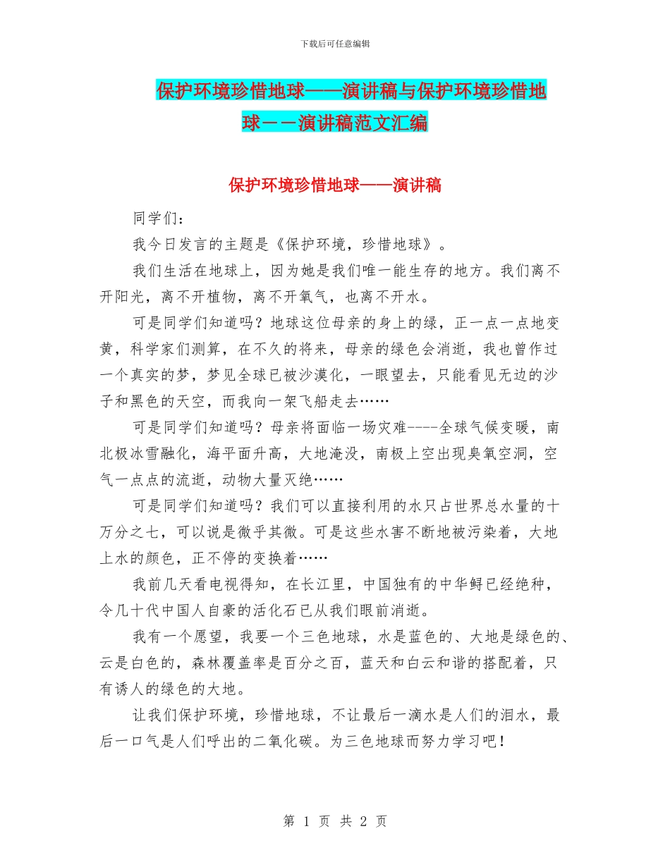 保护环境珍惜地球——演讲稿与保护环境珍惜地球――演讲稿范文汇编_第1页