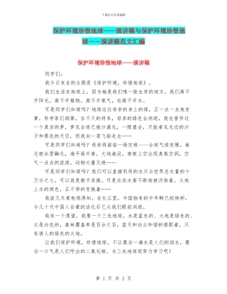 保护环境珍惜地球——演讲稿与保护环境珍惜地球――演讲稿范文汇编