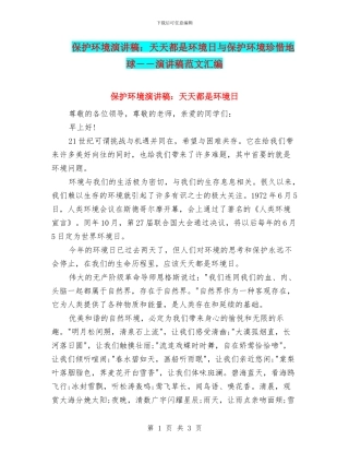 保护环境演讲稿：天天都是环境日与保护环境珍惜地球――演讲稿范文汇编
