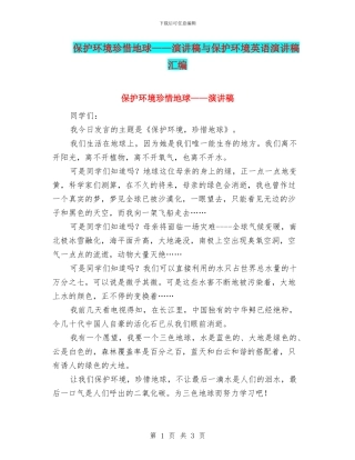 保护环境珍惜地球——演讲稿与保护环境英语演讲稿汇编
