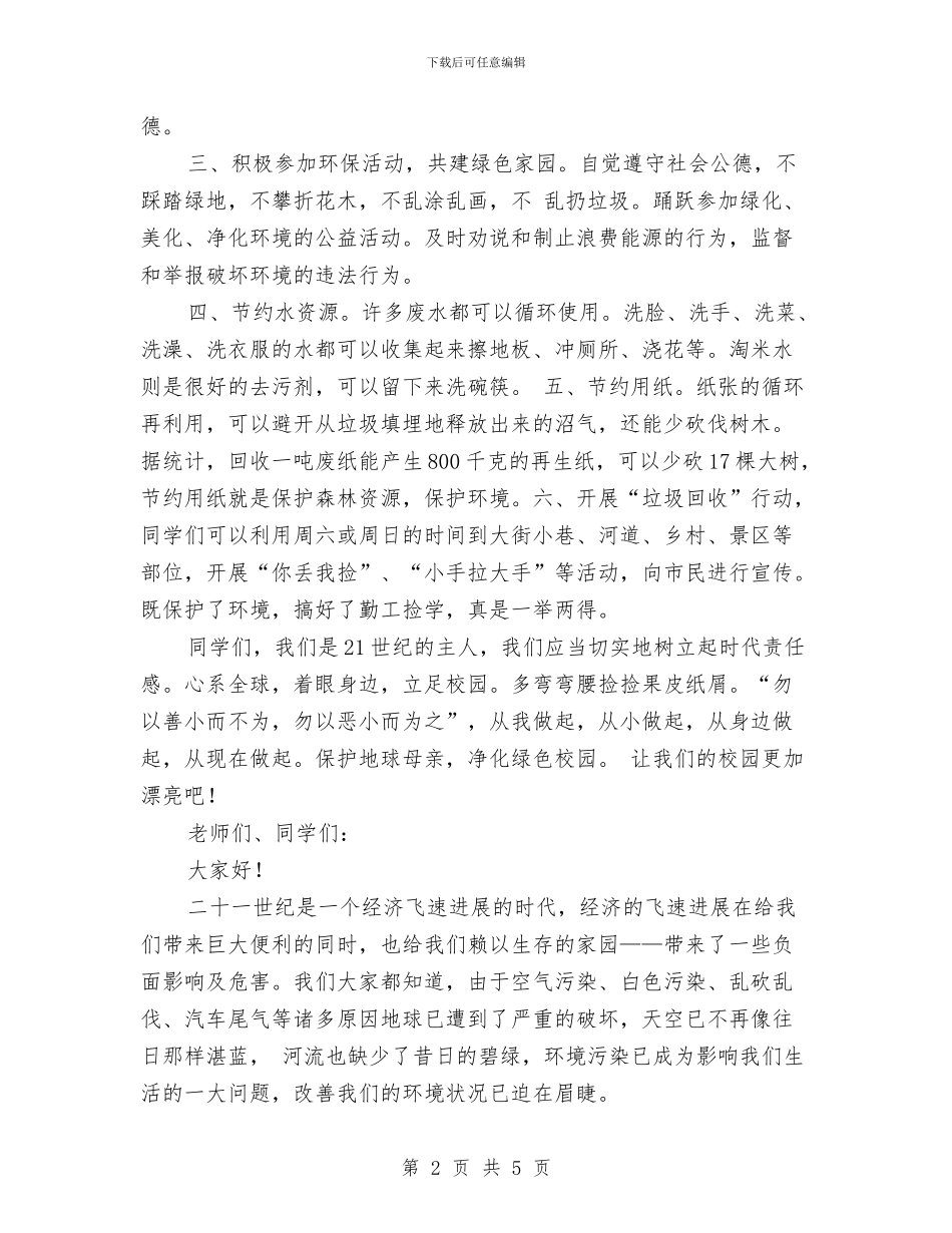 保护环境讲话稿与保护环境-珍惜地球——环保演讲稿汇编_第2页