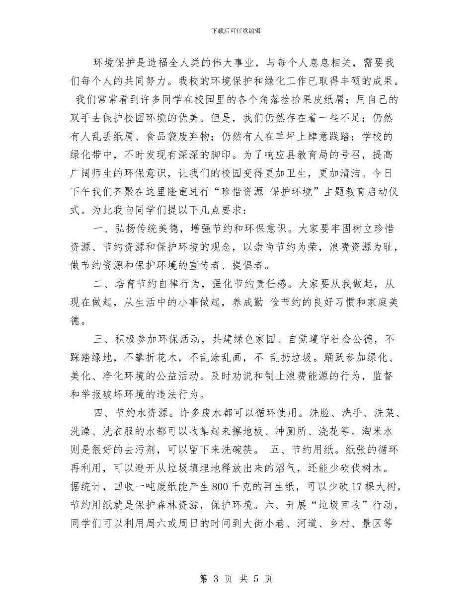 保护环境讲话稿与保护环境-珍惜地球——环保演讲稿汇编_第3页