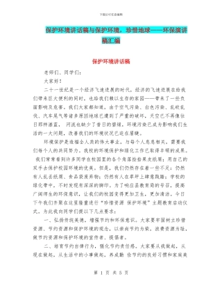保护环境讲话稿与保护环境-珍惜地球——环保演讲稿汇编