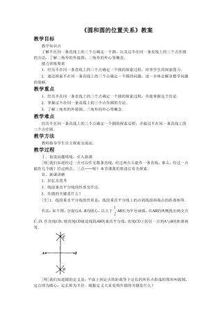 九年级上册第24章《圆和圆的位置关系》教案