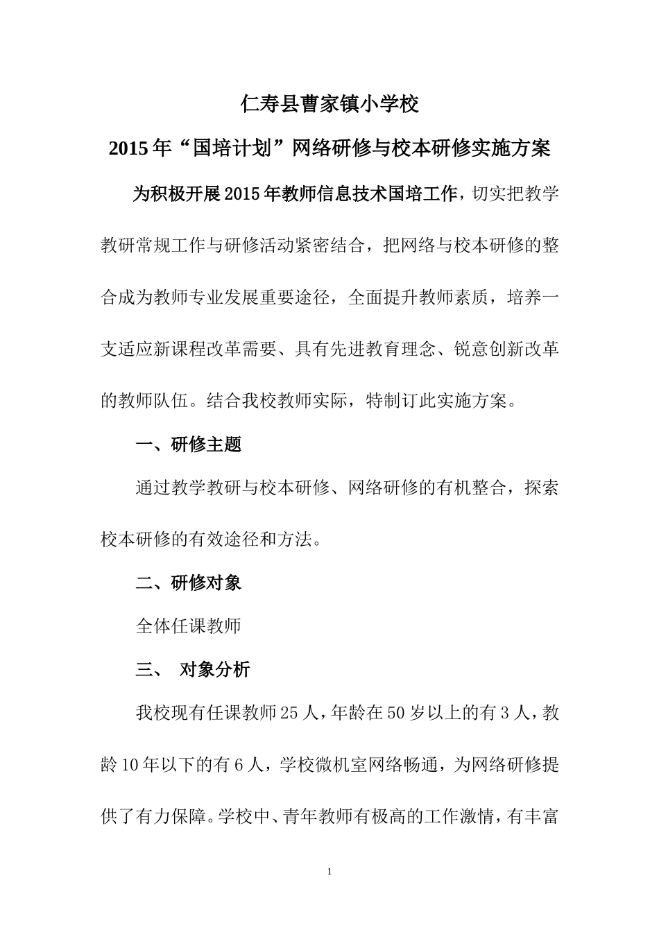 仁寿县曹家镇小学校2015年教师信息技术能力培训提升研修方案_第1页