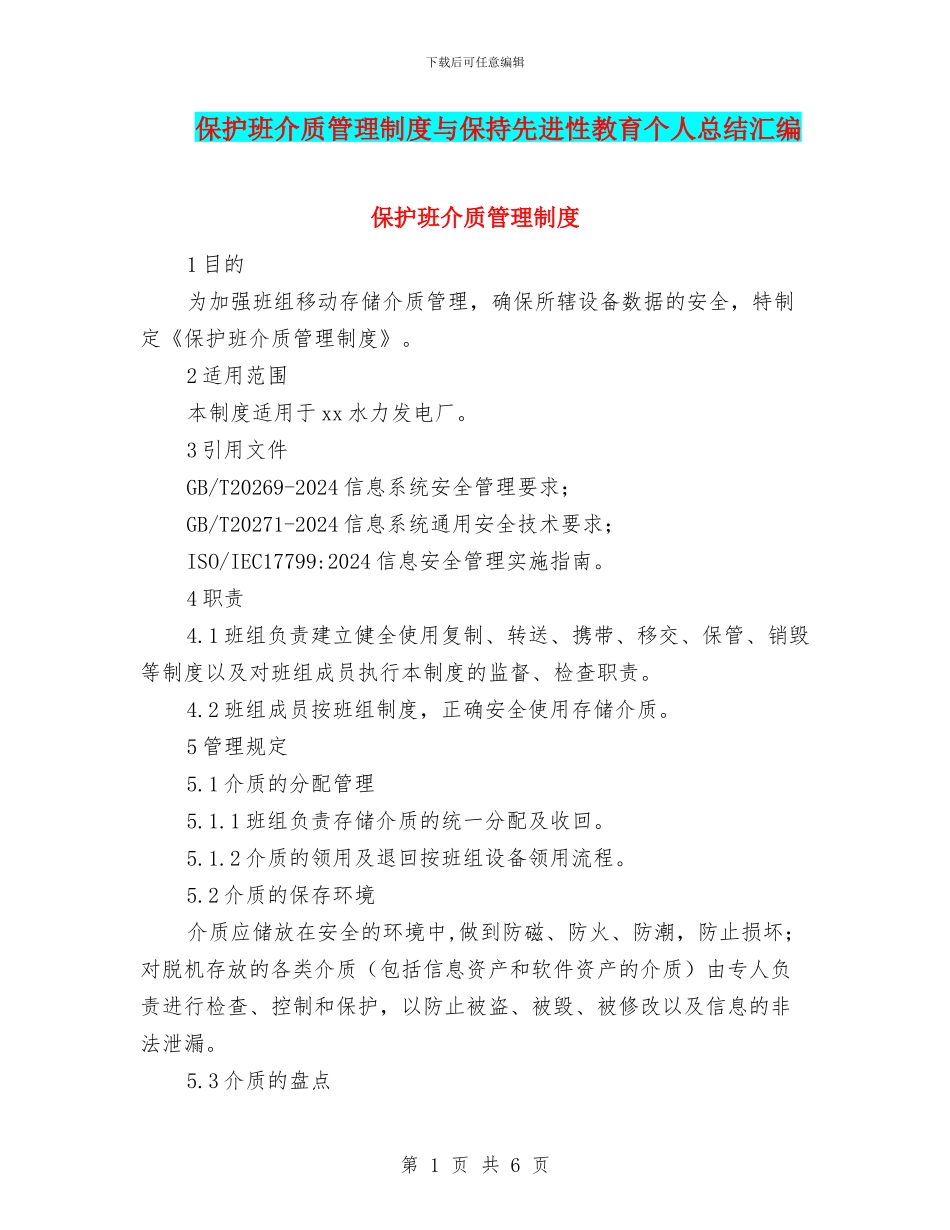 保护班介质管理制度与保持先进性教育个人总结汇编_第1页