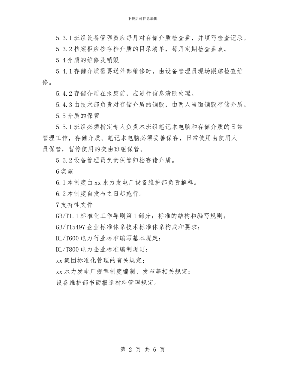 保护班介质管理制度与保持先进性教育个人总结汇编_第2页