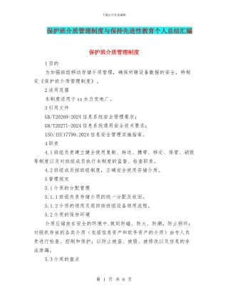 保护班介质管理制度与保持先进性教育个人总结汇编