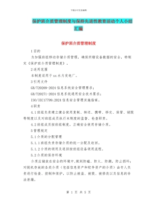 保护班介质管理制度与保持先进性教育活动个人小结汇编