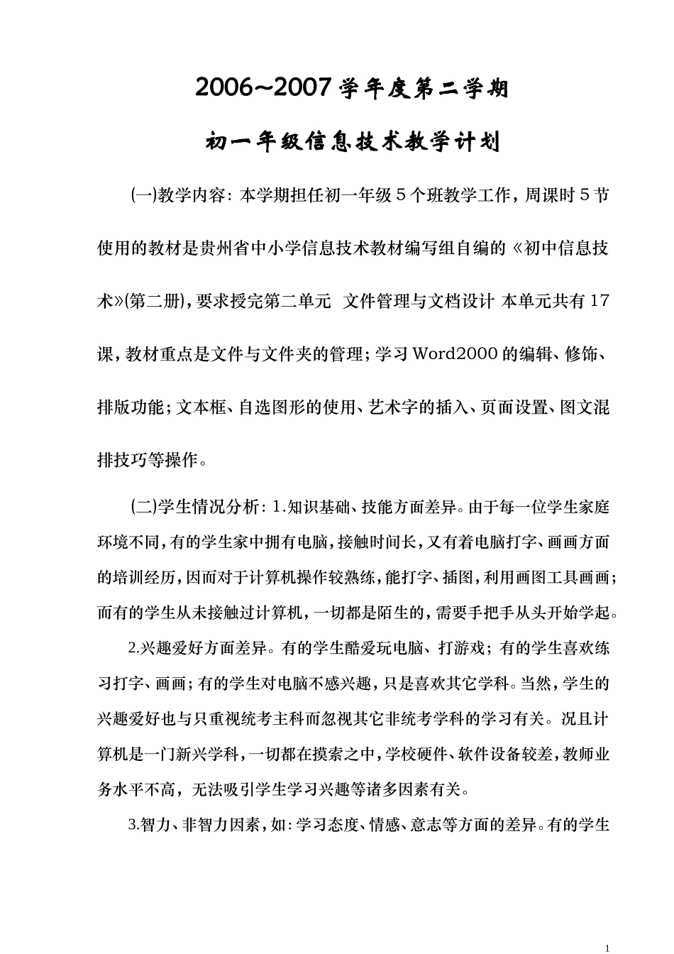 06-07-2初一年级教学计划_第1页
