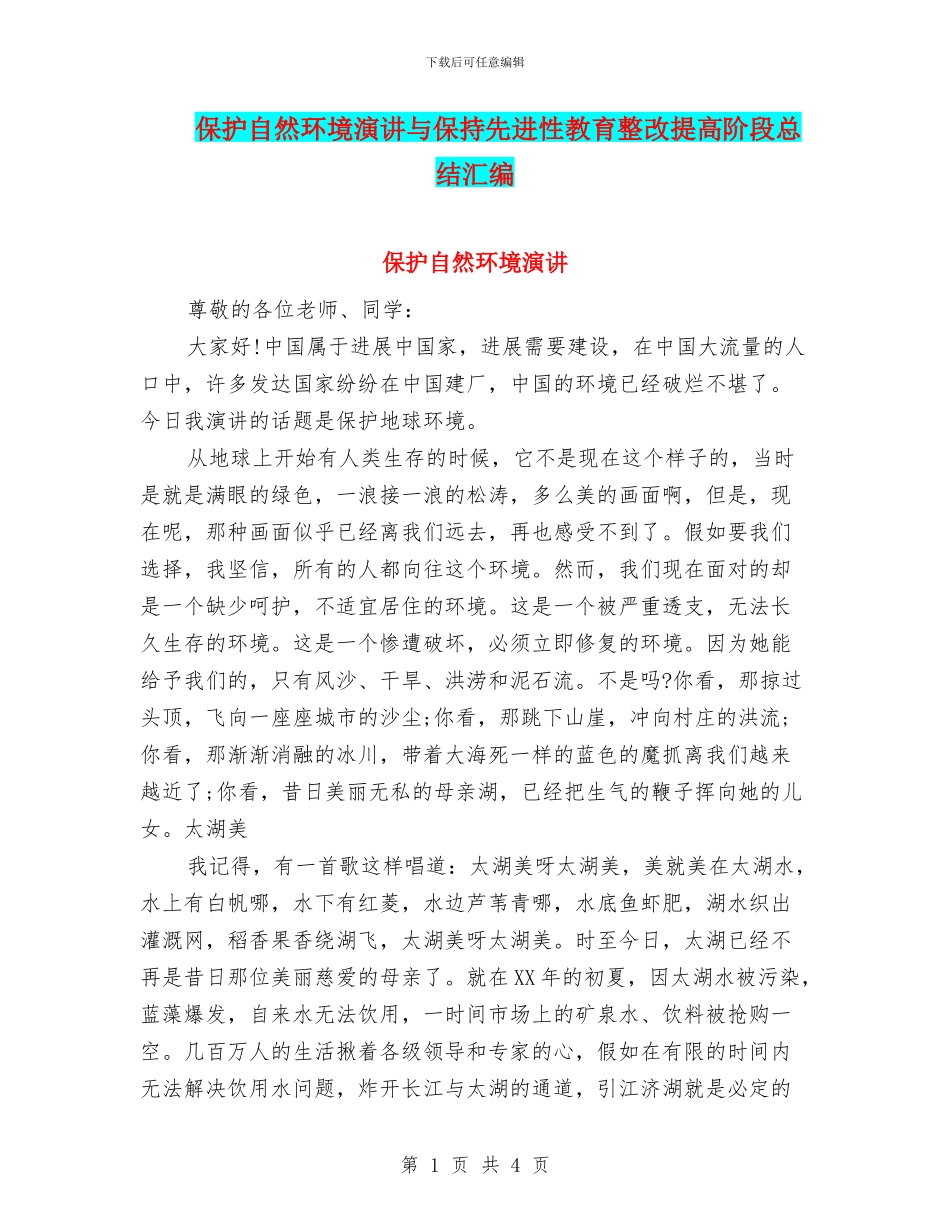 保护自然环境演讲与保持先进性教育整改提高阶段总结汇编_第1页
