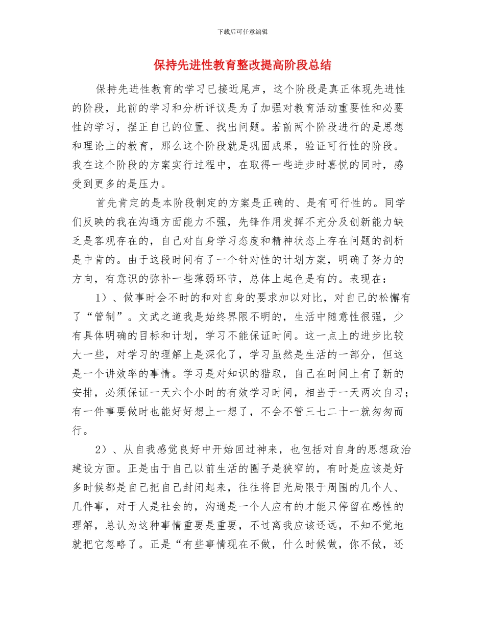 保护自然环境演讲与保持先进性教育整改提高阶段总结汇编_第3页