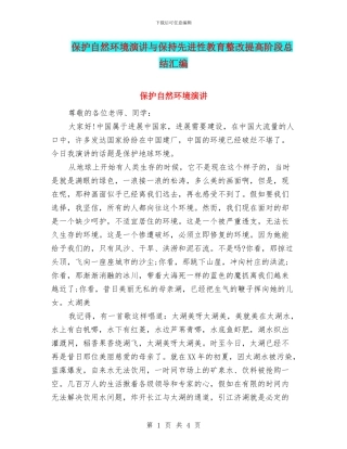 保护自然环境演讲与保持先进性教育整改提高阶段总结汇编