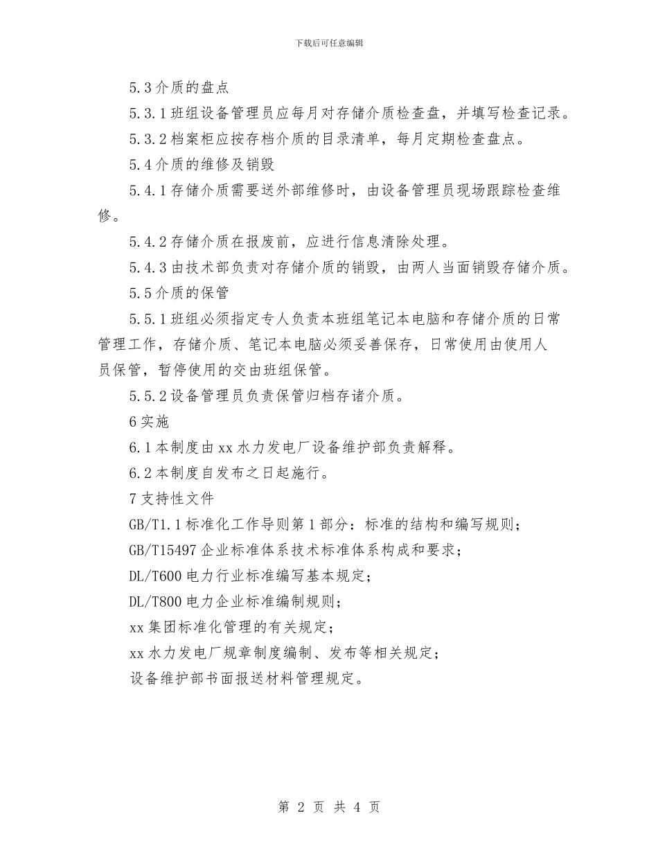保护班介质管理制度与保持先进性教育活动学习动员阶段个人小结汇编_第2页