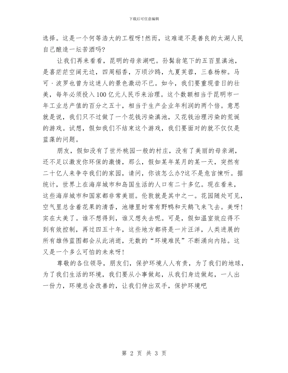 保护自然环境演讲与保持先进性教育个人总结汇编_第2页