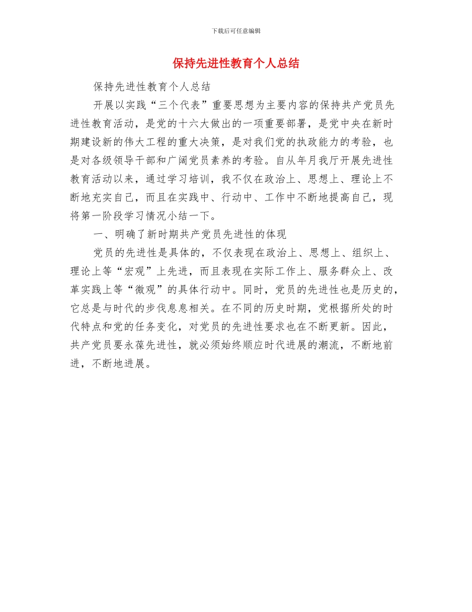 保护自然环境演讲与保持先进性教育个人总结汇编_第3页