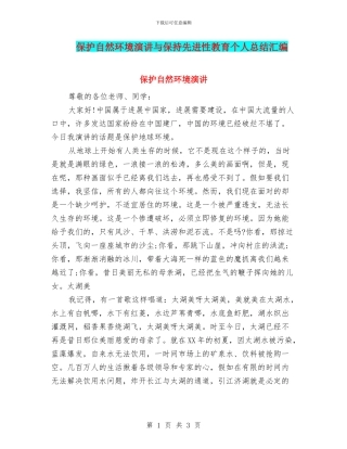 保护自然环境演讲与保持先进性教育个人总结汇编